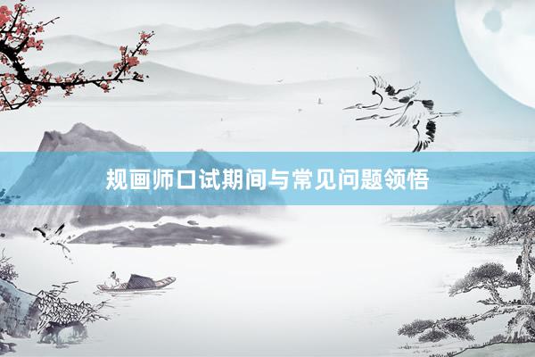 规画师口试期间与常见问题领悟